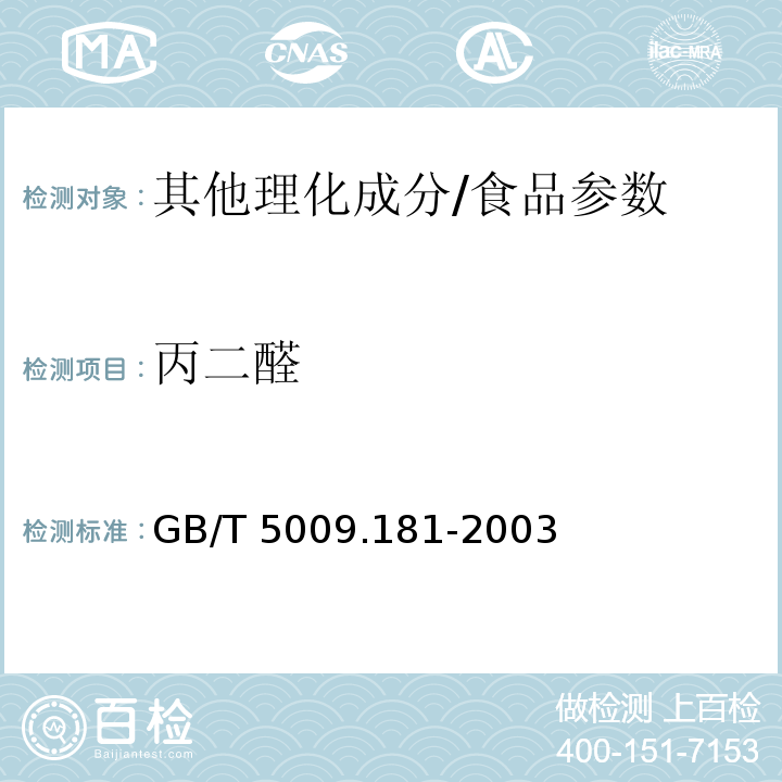 丙二醛 GB/T 5009.181-2003 猪油中丙二醛的测定