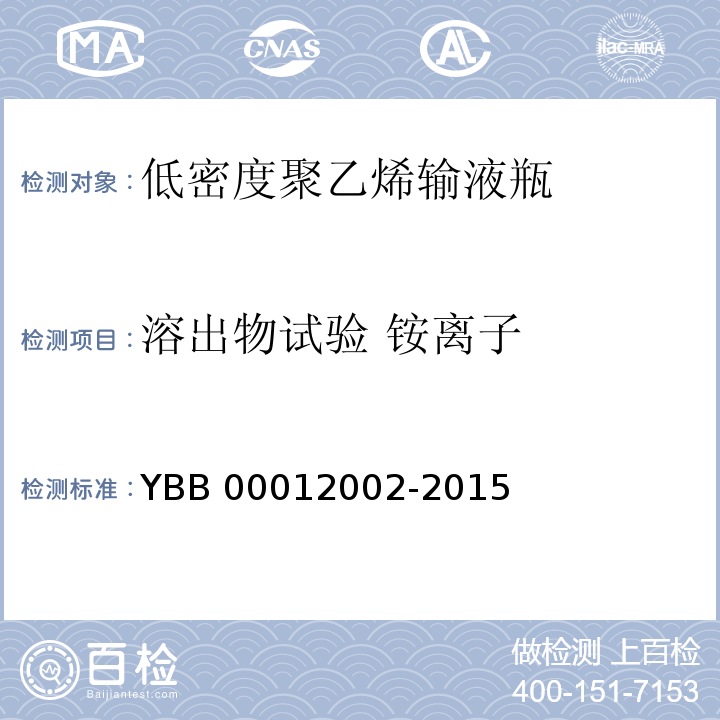溶出物试验 铵离子 YBB 00012002-2015 低密度聚乙烯输液瓶
