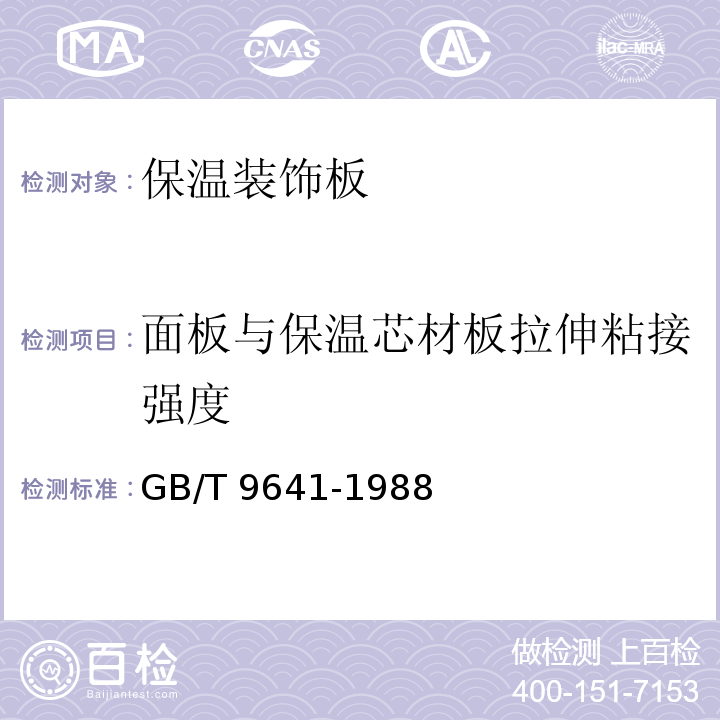 面板与保温芯材板拉伸粘接强度 GB/T 9641-1988 硬质泡沫塑料拉伸性能试验方法