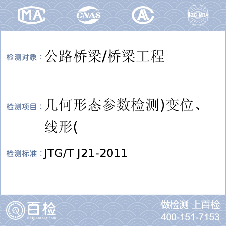 几何形态参数检测)变位、线形( JTG/T J21-2011 公路桥梁承载能力检测评定规程