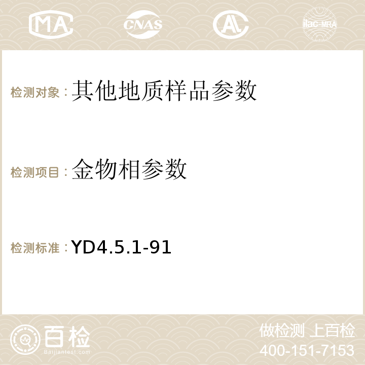 金物相参数 YD 4.5.1-91 YD4.5.1-91 有色地质分析规程一般地质物料中金的物相分析