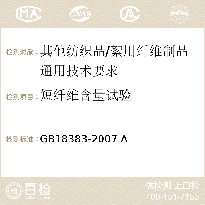 短纤维含量试验 GB 18383-2007 絮用纤维制品通用技术要求