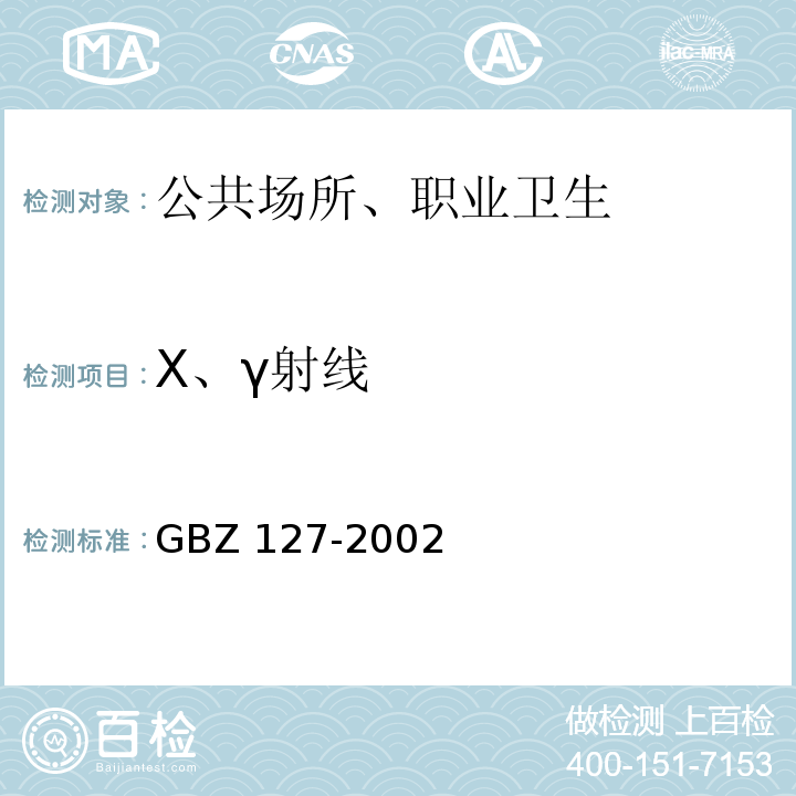 X、γ射线 GBZ 127-2002 X射线行李包检查系统卫生防护标准
