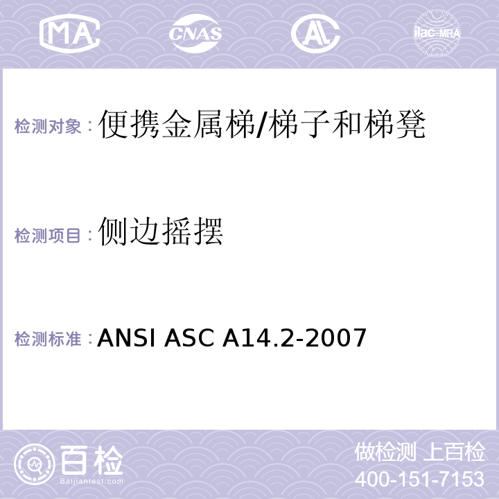 侧边摇摆 ANSI ASC A14.2-20 美国国家标准 便携金属梯的安全要求 /07