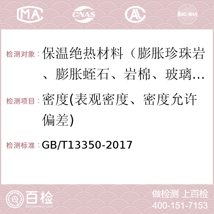 密度(表观密度、密度允许偏差) GB/T 13350-2017 绝热用玻璃棉及其制品(附2021年第1号修改单)