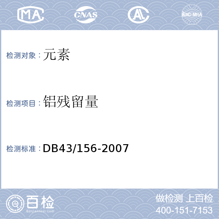 铝残留量 DB43/ 156-2007 米粉