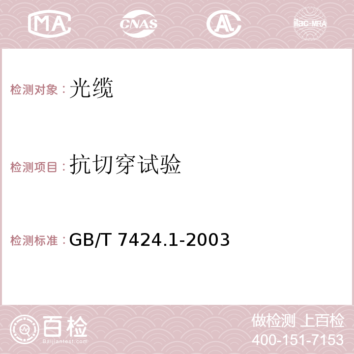 抗切穿试验 GB/T 7424.1-2003 光缆总规范 第1部分:总则