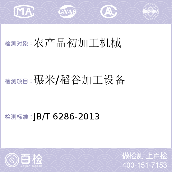 碾米/稻谷加工设备 JB/T 6286-2013 喷风式碾米机