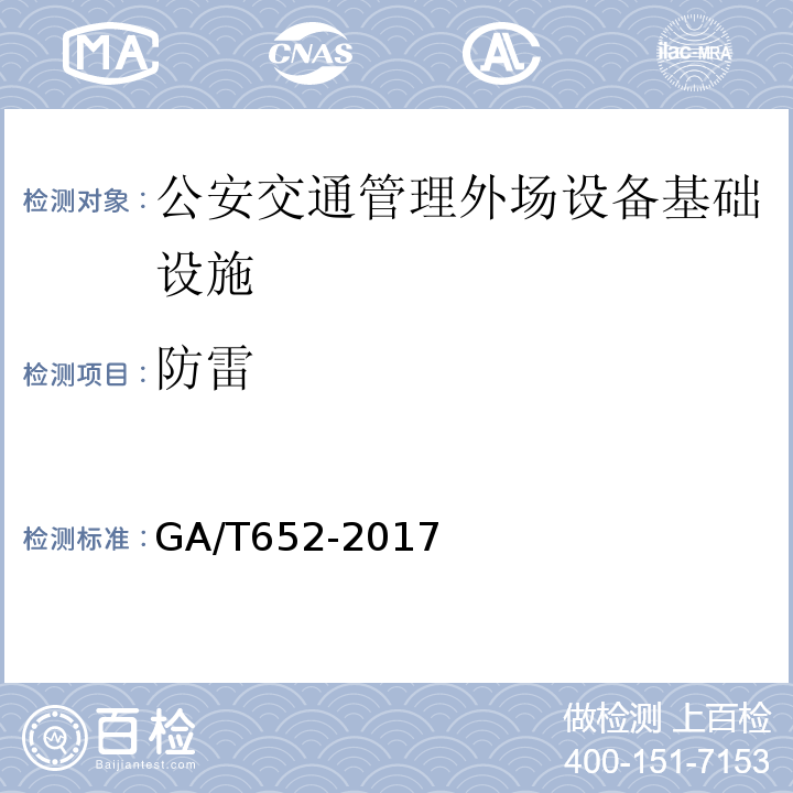 防雷 GA/T 652-2017 公安交通管理外场设备基础设施施工通用要求