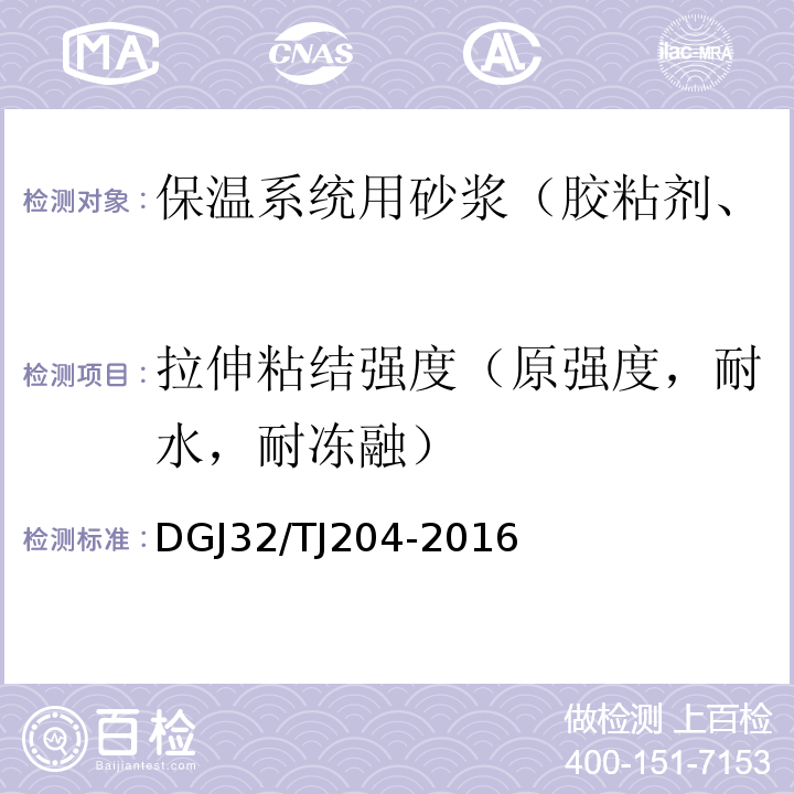 拉伸粘结强度（原强度，耐水，耐冻融） 复合材料保温板外墙外保温系统应用技术规程DGJ32/TJ204-2016