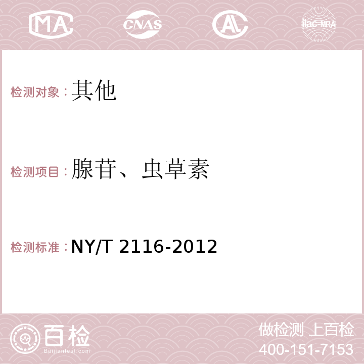 腺苷、虫草素 NY/T 2116-2012 虫草制品中虫草素和腺苷的测定 高效液相色谱法