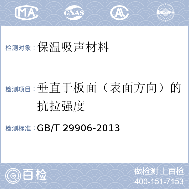 垂直于板面（表面方向）的抗拉强度 模塑聚苯板薄抹灰外墙外保温系统材料