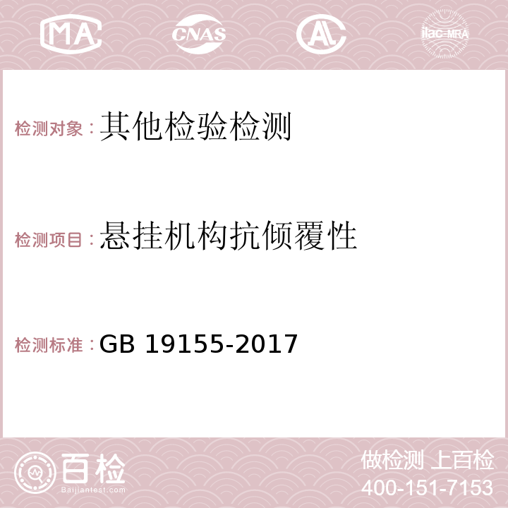 悬挂机构抗倾覆性 GB/T 19155-2017 高处作业吊篮