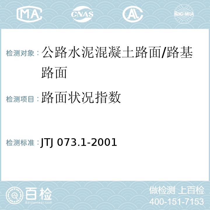 路面状况指数 TJ 073.1-2001 公路水泥混凝土路面养护技术规范 （5.2）/J