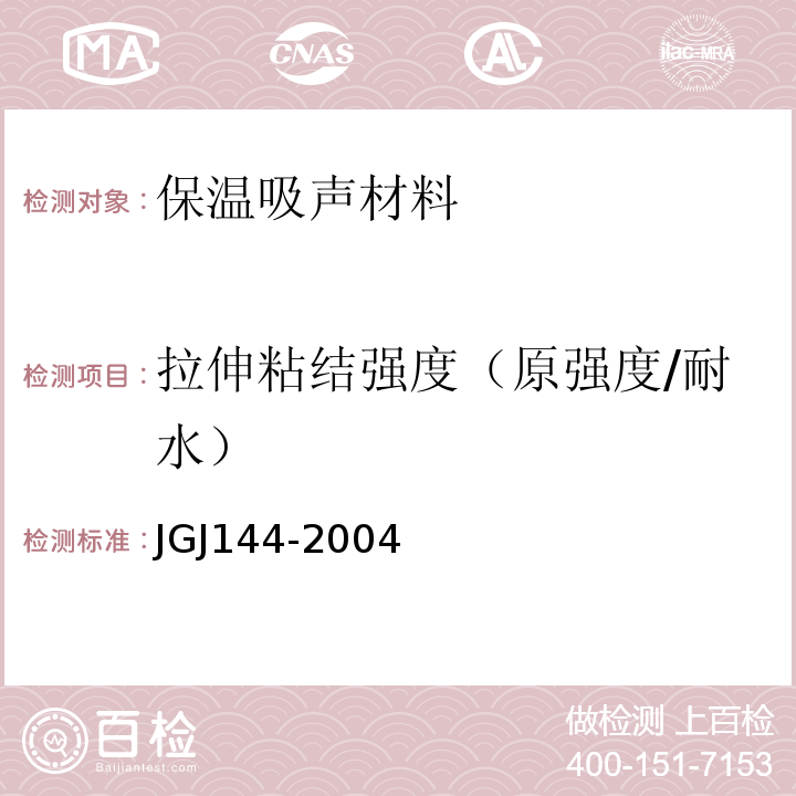 拉伸粘结强度（原强度/耐水） JGJ 144-2004 外墙外保温工程技术规程(附条文说明)