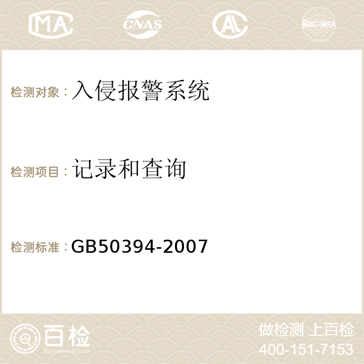 记录和查询 GB 50394-2007 入侵报警系统工程设计规范(附条文说明)