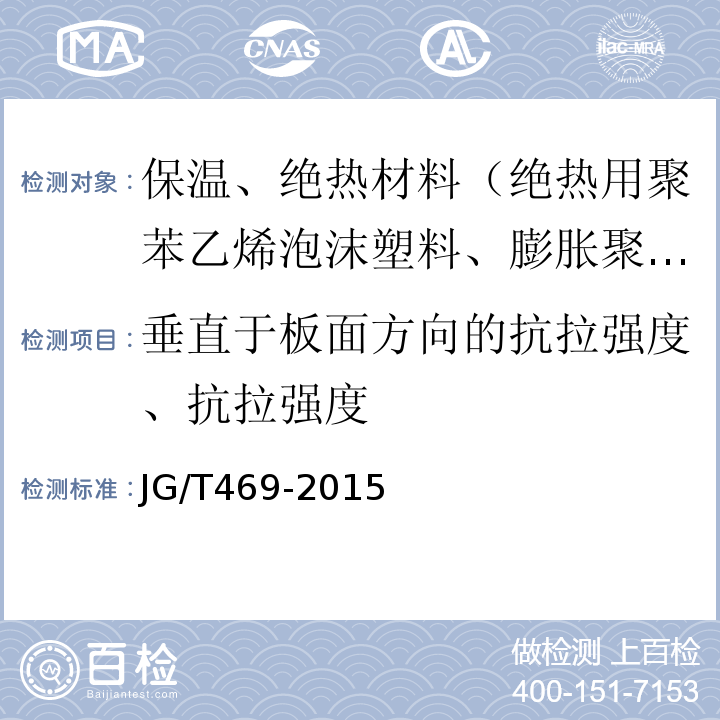 垂直于板面方向的抗拉强度、抗拉强度 泡沫玻璃外墙外保温系统材料技术要求JG/T469-2015