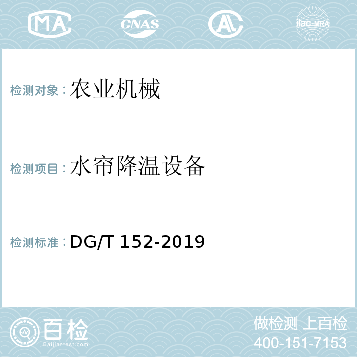 水帘降温设备 水帘降温设备 DG/T 152-2019