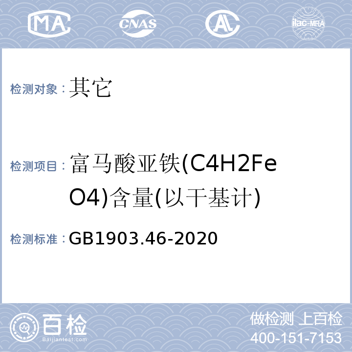 富马酸亚铁(C4H2FeO4)含量(以干基计) 食品安全国家标准食品营养强化剂富马酸亚铁GB1903.46-2020中附录A.3