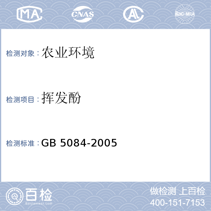 挥发酚 GB 5084-2005 农田灌溉水质标准