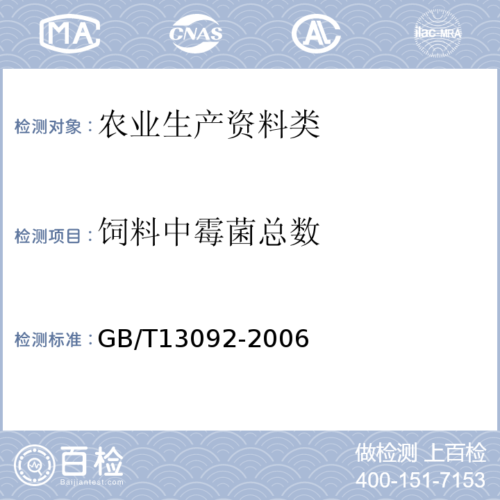 饲料中霉菌总数 GB/T 13092-2006 饲料中霉菌总数的测定