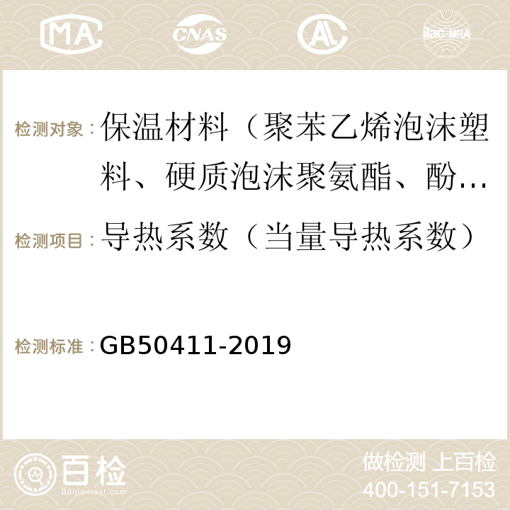 导热系数（当量导热系数） GB 50411-2019 建筑节能工程施工质量验收标准(附条文说明)