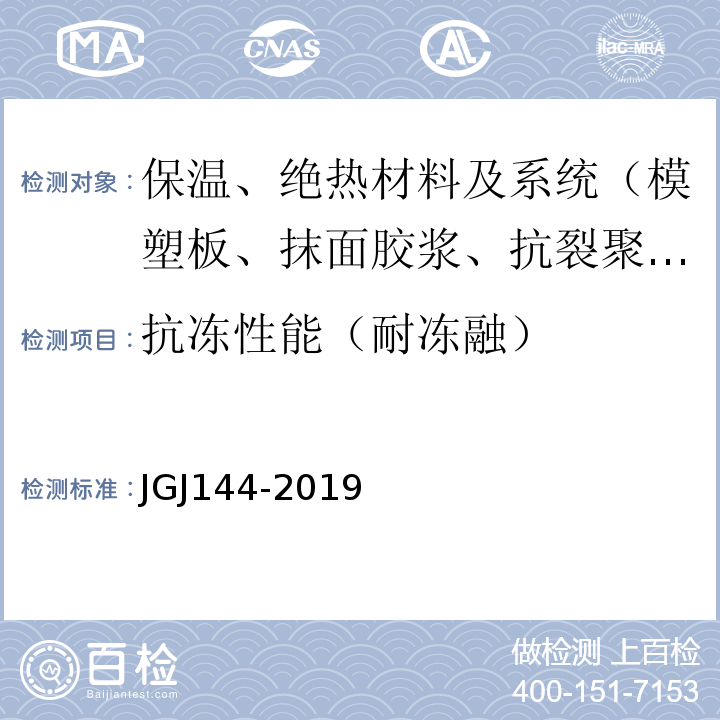 抗冻性能（耐冻融） JGJ 144-2019 外墙外保温工程技术标准(附条文说明)