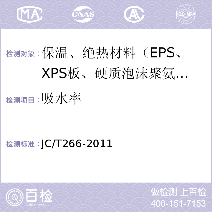 吸水率 JC/T 266-2011 泡沫混凝土 JC/T266-2011