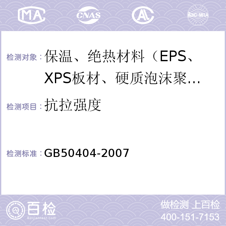 抗拉强度 GB 50404-2007 硬泡聚氨酯保温防水工程技术规范(附条文说明)