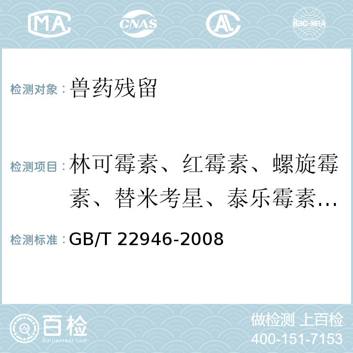 林可霉素、红霉素、螺旋霉素、替米考星、泰乐霉素、交沙霉素、吉他霉素、竹桃霉素、克林霉素 GB/T 22946-2008 蜂王浆和蜂王浆冻干粉中林可霉素、红霉素、替米考星、泰乐菌素、螺旋霉素、克林霉素、吉他霉素、交沙霉素残留量的测定 液相色谱-串联质谱法