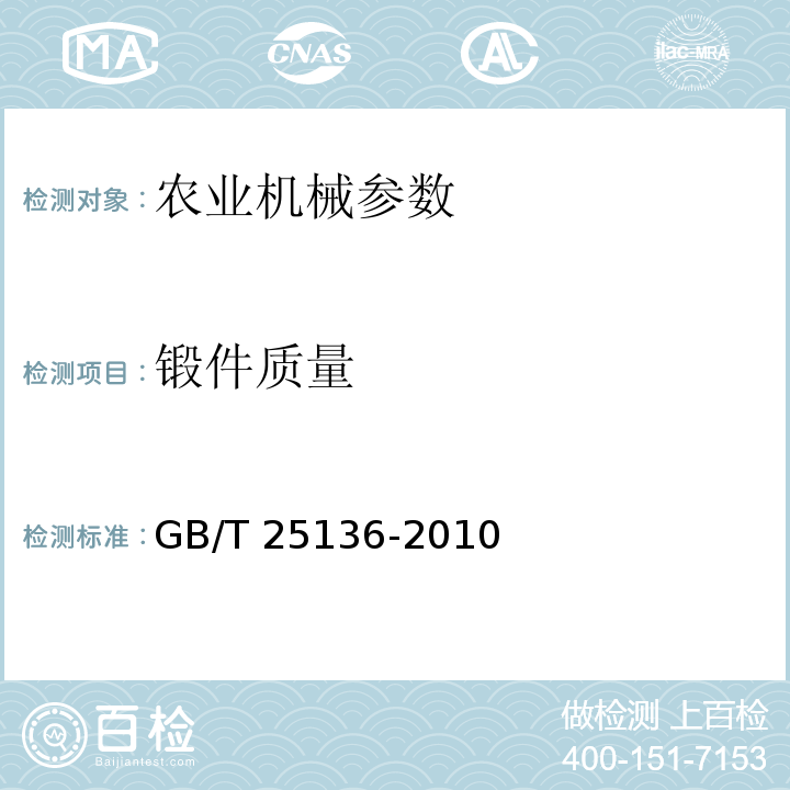 锻件质量 GB/T 25136-2010 钢质自由锻件检验通用规则