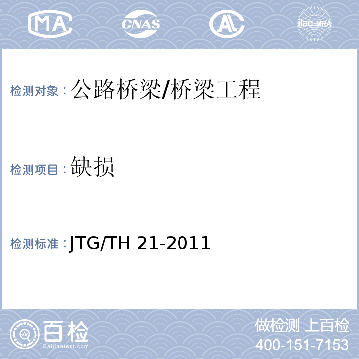 缺损 JTG/T H21-2011 公路桥梁技术状况评定标准(附条文说明)