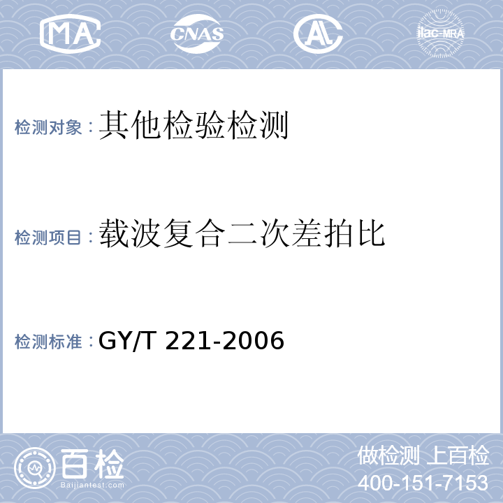 载波复合二次差拍比 有线数字电视系统技术要求和测量方法