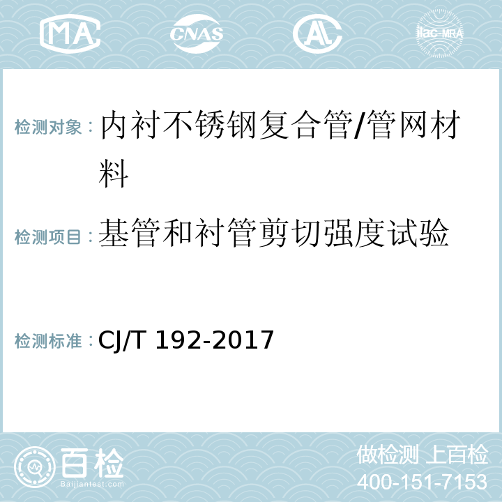 基管和衬管剪切强度试验 CJ/T 192-2017 内衬不锈钢复合钢管