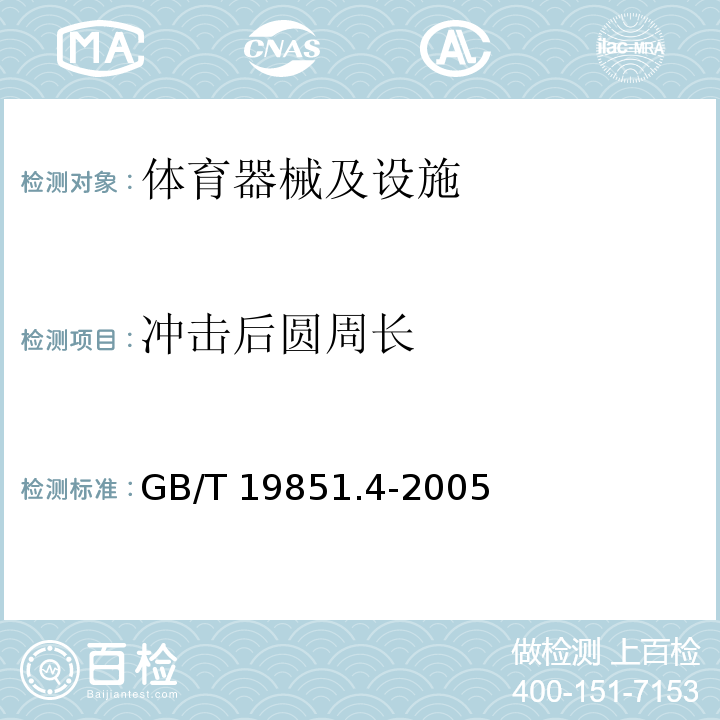 冲击后圆周长 GB/T 19851.4-2005 中小学体育器材和场地 第4部分:篮球