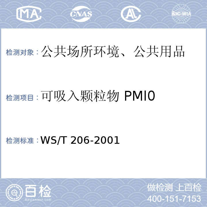 可吸入颗粒物 PMl0 公共场所空气中可吸入颗粒物(PMl0)测定方法光散射法 WS/T 206-2001