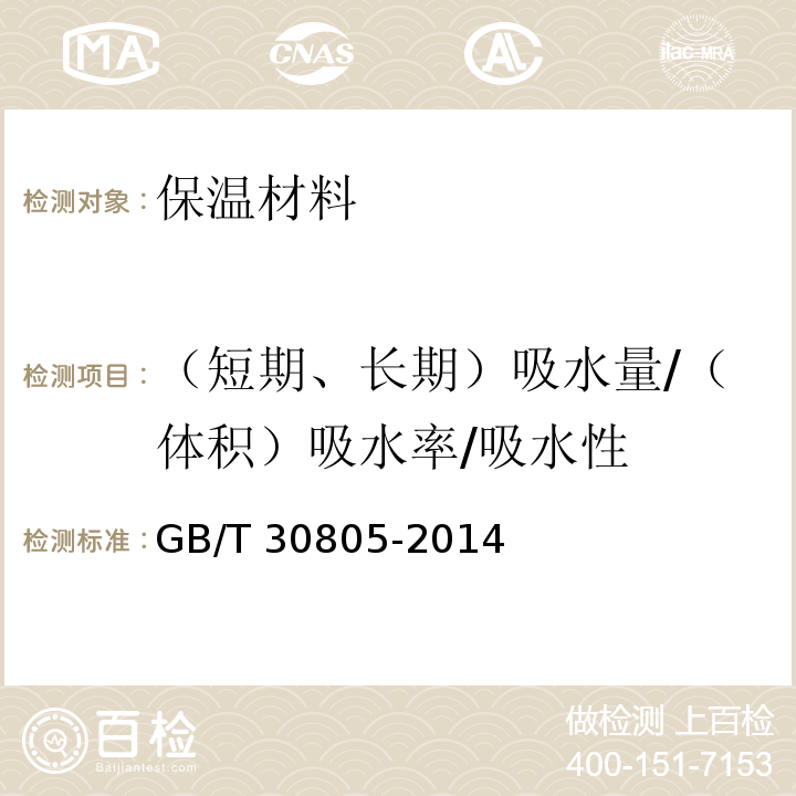 （短期、长期）吸水量/（体积）吸水率/吸水性 GB/T 30805-2014 建筑用绝热制品 部分浸入法测定短期吸水量