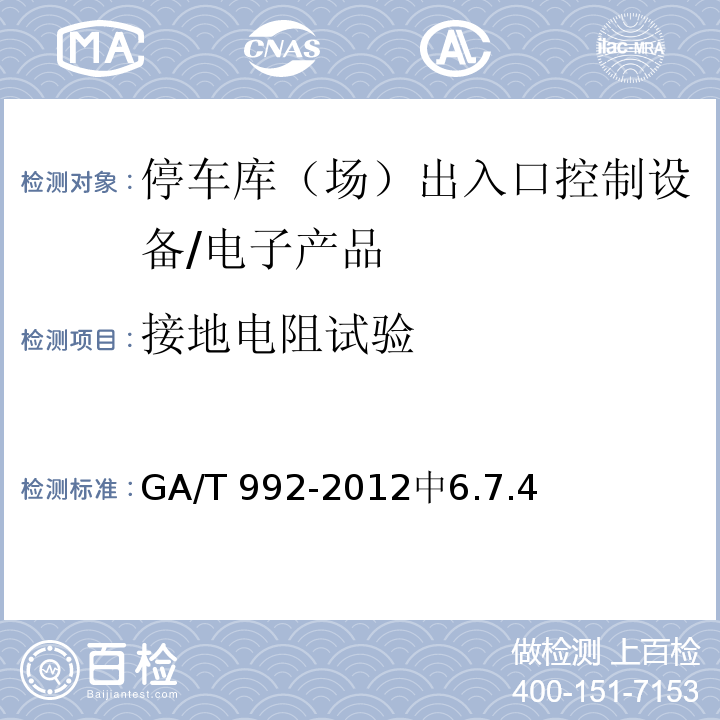 接地电阻试验 GA/T 992-2012 停车库(场)出入口控制设备技术要求