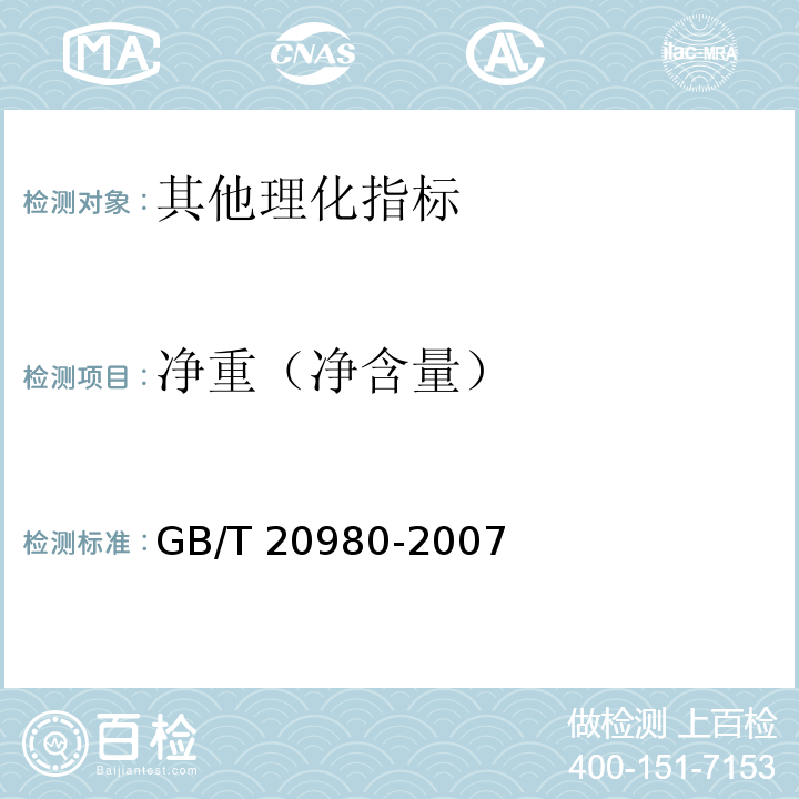 净重（净含量） 饼干 GB/T 20980-2007