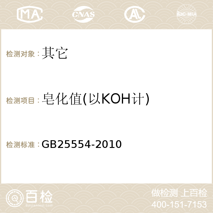 皂化值(以KOH计) GB 25554-2010 食品安全国家标准 食品添加剂 聚氧乙烯(20)山梨醇酐 单油酸酯(吐温80)