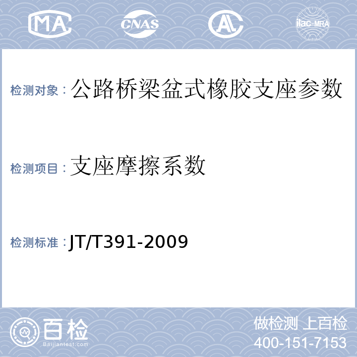 支座摩擦系数 公路桥梁盆式橡胶支座 JT/T391-2009