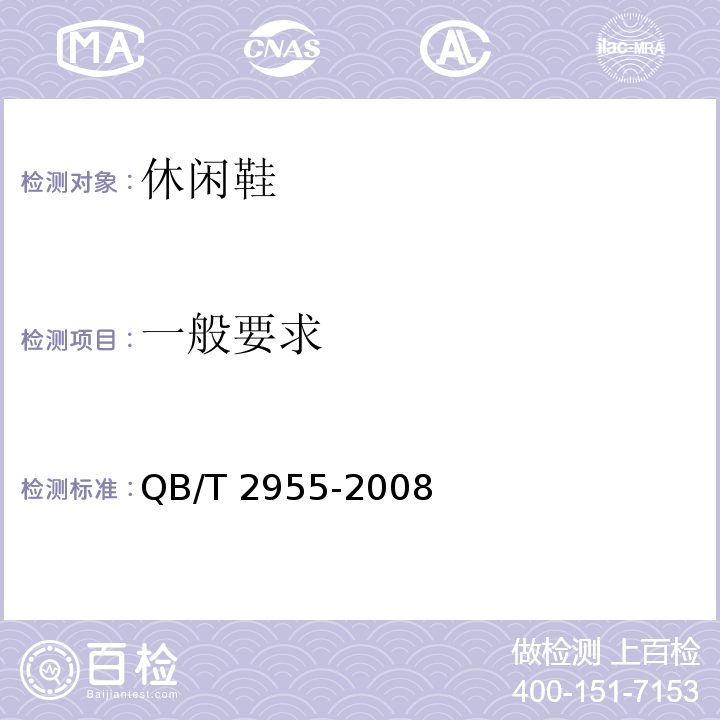 一般要求 QB/T 2955-2008 休闲鞋