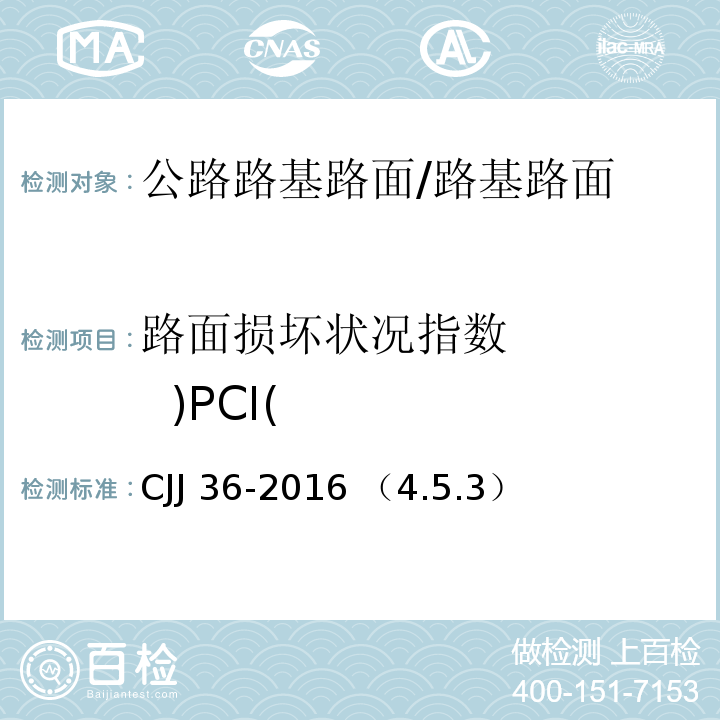 路面损坏状况指数 )PCI( 城镇道路养护技术规范 /CJJ 36-2016 （4.5.3）