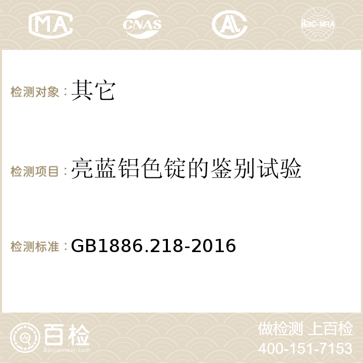 亮蓝铝色锭的鉴别试验 GB 1886.218-2016 食品安全国家标准 食品添加剂 亮蓝铝色淀