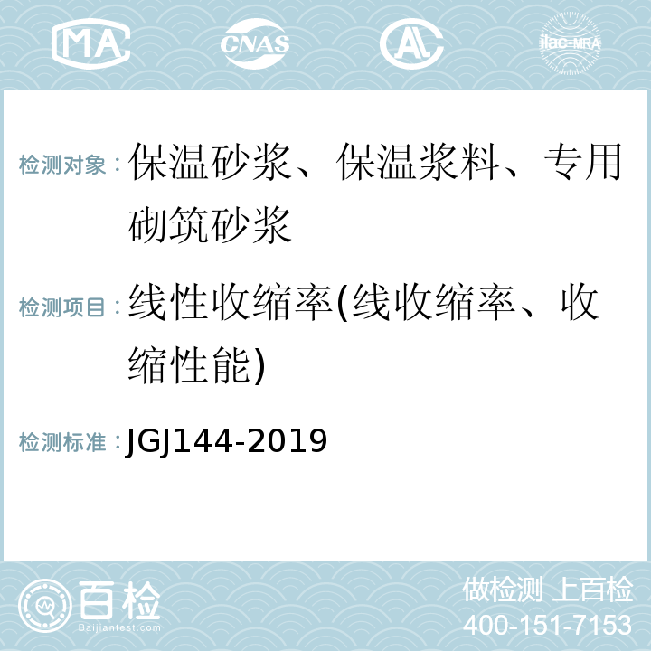 线性收缩率(线收缩率、收缩性能) JGJ 144-2019 外墙外保温工程技术标准(附条文说明)