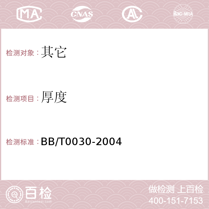 厚度 BB/T 0030-2004 包装用镀铝薄膜