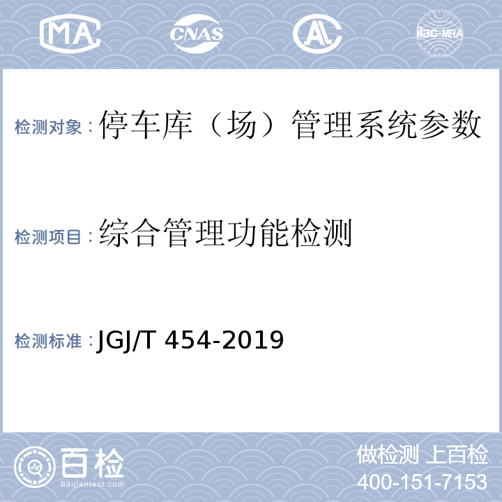 综合管理功能检测 JGJ/T 454-2019 智能建筑工程质量检测标准(附条文说明)