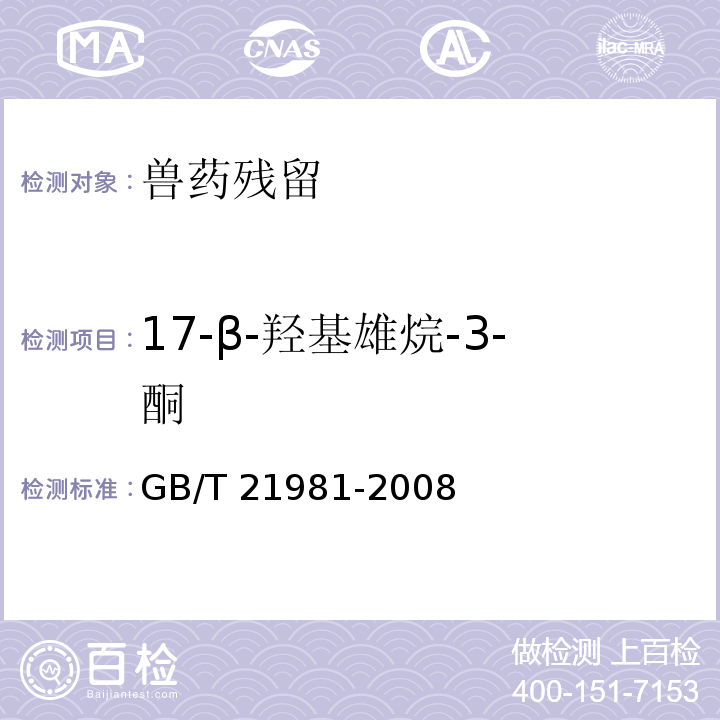 17-β-羟基雄烷-3-酮 GB/T 21981-2008 动物源食品中激素多残留检测方法 液相色谱-质谱/质谱法