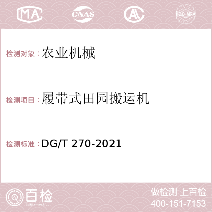 履带式田园搬运机 DG/T 270-2021  