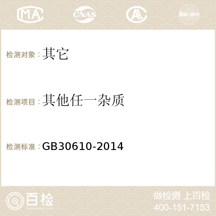 其他任一杂质 GB 30610-2014 食品安全国家标准 食品添加剂 乙醇